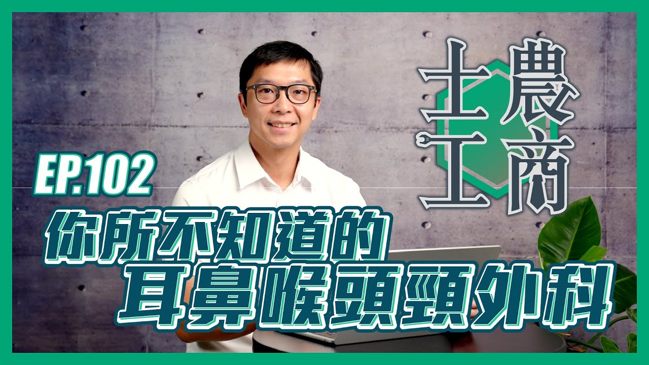 你所不知道的耳鼻喉頭頸外科