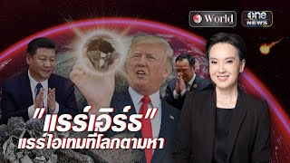 แรร์เอิร์ธ แรร์ไอเทมที่โลกตามหา | วันเวิลด์ EP.137 | สำนักข่าววันนิวส์