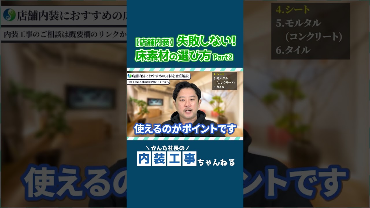 内装の床材のメリット・デメリットを解説します