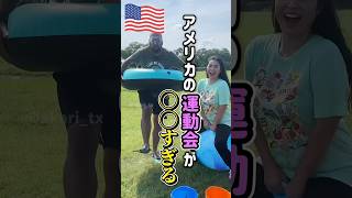 【🇺🇸 アメリカの運動会が日本と違いすぎる⁉️】アメリカの小学校でよくある競技5選🥇