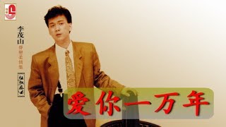Download lagu 李茂山 - 爱你一万年（ Lyric Video） mp3