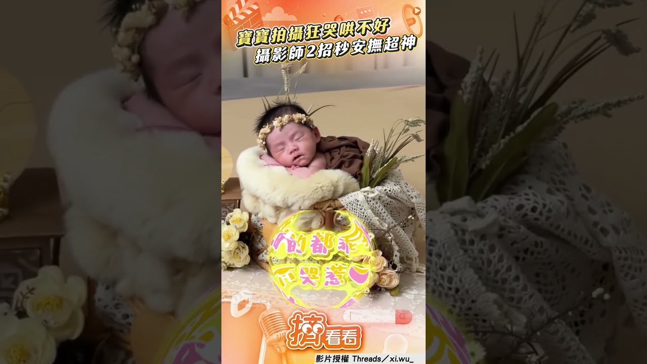 影音/攝影師「施魔法」安撫暴哭嫩嬰 靠2招育兒寶寶秒冷靜