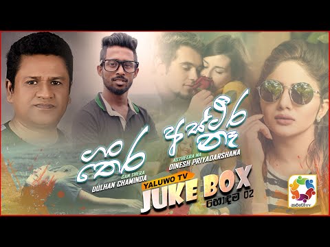 Yaluwo TV Top 02 | Gan Thera - Dulhan Chaminda | Astheera Na - Dinesh Priyadarshana