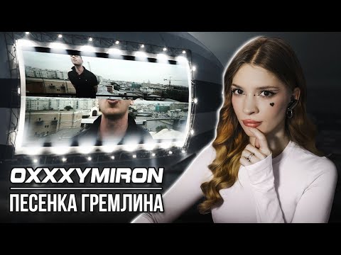 Oxxxymiron - Gremlin's Song miXXXtape II Long Way Home Reaction