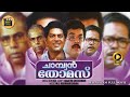 Champion Thomas 1990 Full Malayalam Movie Jagathy Sreekumar Mukesh Janardhanan