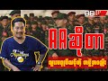AA ဆိုတာသွားမရှုပ်သင့်တဲ့ အဖွဲ့အစည်း