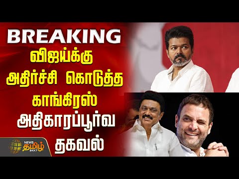 #BREAKING || விஜய்க்கு அதிர்ச்சி கொடுத்த காங்கிரஸ் - அதிகாரப்பூர்வ தகவல் | Tvk Vijay | Congress