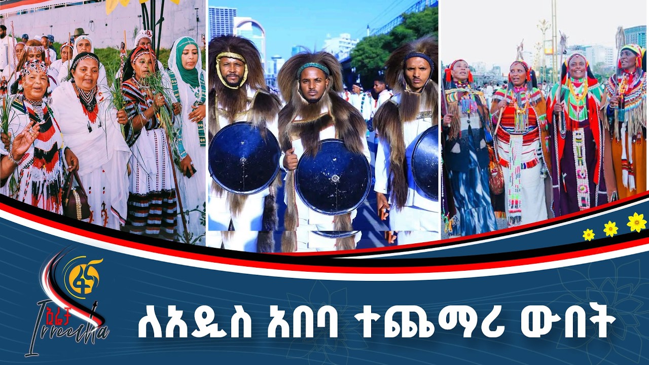 የ2019 የኢሬቻ በዓል አከባበር#ኢትዮጵያ #ትልቅሀገር #ትልቅሕዝብ #ታላቅርዕይ
