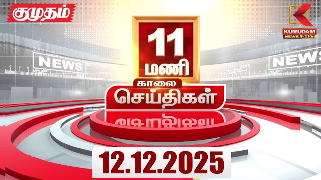Headlines Now | 11 AM Headlines | 12 DEC 2025 | Tamil News Today | Latest News | BJP | TN GOVT