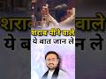 Those Who Drink Alcohol Should Know This Shivam Sadhak Jii Maharaj Shivamsadhakji Trending Alc