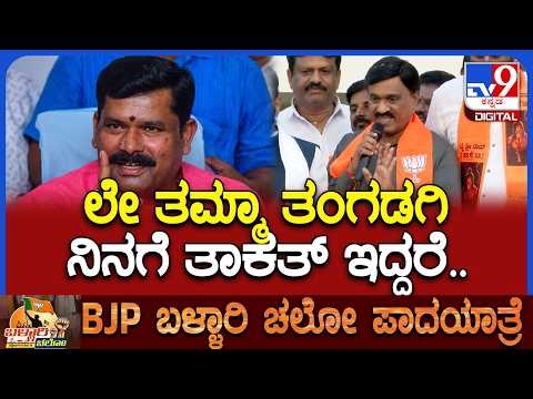 Shivaraj Tangadagi ನೀನು ಕಾಲಿಗೆ ಬಿದ್ದೆ.. ಬ್ಯಾಗ್ ಕೊಟ್ಟು ನಾನು ತಪ್ಪು ಮಾಡಿದೆ ಎಂದ Janardhana Reddy |#TV9D