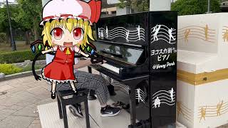 【まらしぃ】空想少女への恋手紙弾いてみた【ストリートピアノ】