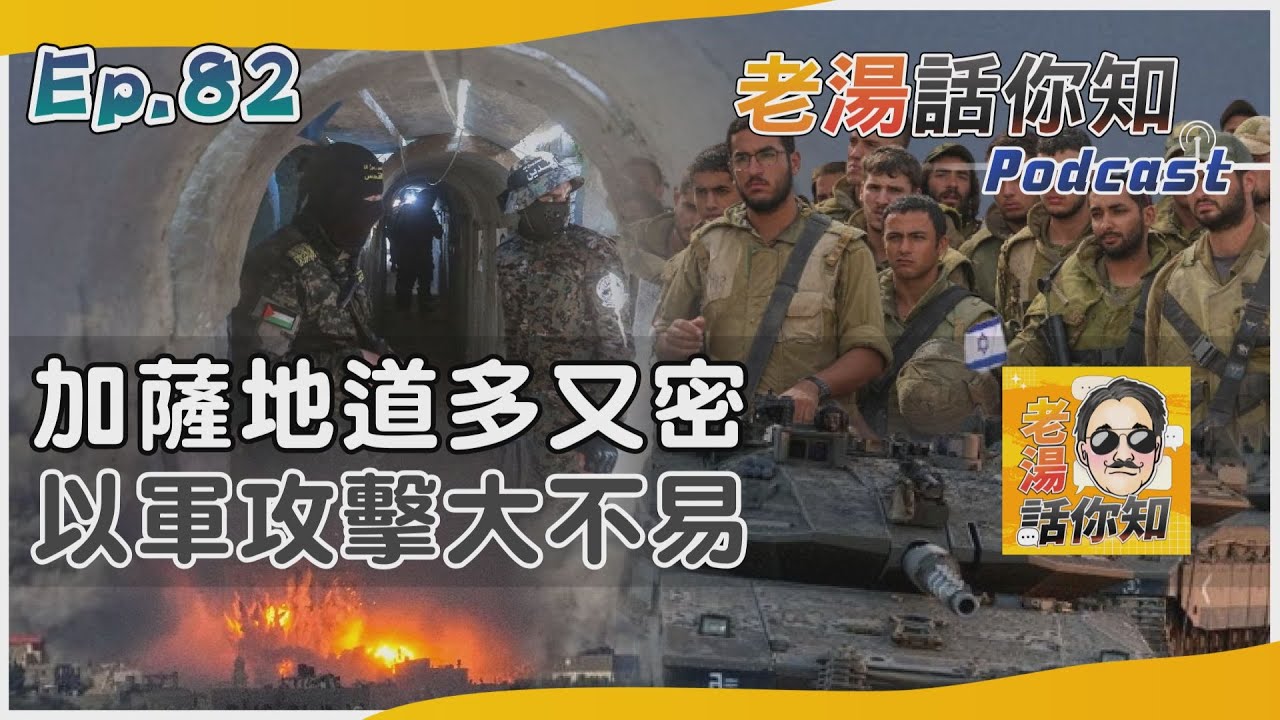 國際分析/加薩地道複雜綿密好藏身 以軍行動恐遭伏擊須審慎