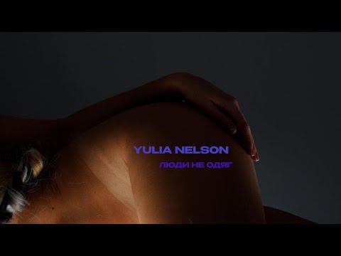 YULIA NELSON - Люди не Одяг