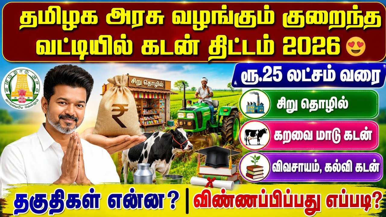 💵🏦தமிழக அரசு வழங்கும் கடன் திட்டம் | government loan scheme 2026 tamil | loan 
