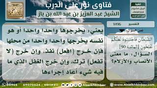 صورة 1496 - معنى الأنصاب والأزلام - نور على الدرب