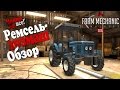 Ремсельхозмаш (обзор) - Farm Mechanic Simulator 2015 