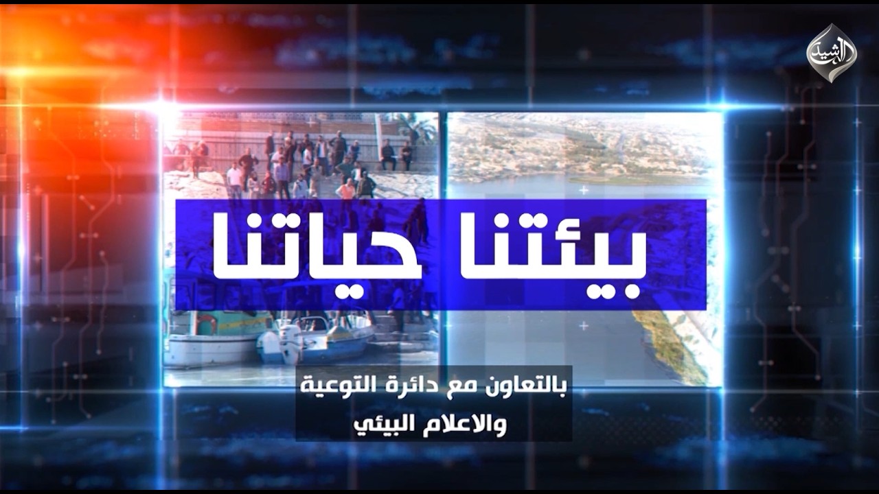 فيديو | بيئتنا حياتنا || 2026/6/12