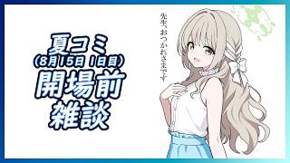 「先生、おつかれさまです」 夏コミ 1日目 開場前に雑談