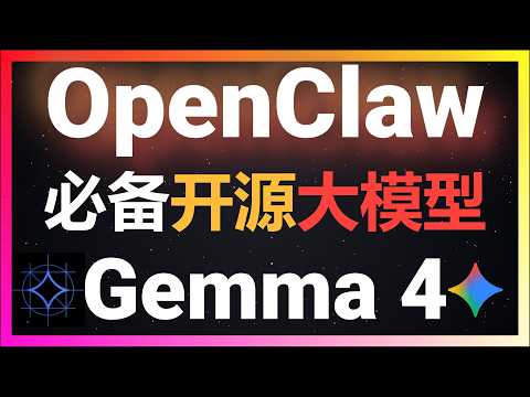 🦞在OpenClaw实测谷歌开源大模型Gemma 4!256K上下文+多模态输入 thumbnail