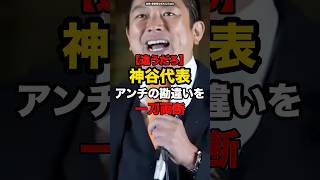 【違うだろ】神谷代表アンチの勘違いを一刀両断#shorts #政治