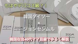 韓国ダイソー×ジョンセンムル購入品を主婦目線でゆるくレビュー
