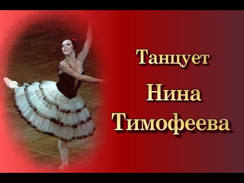Танцует Нина Тимофеева