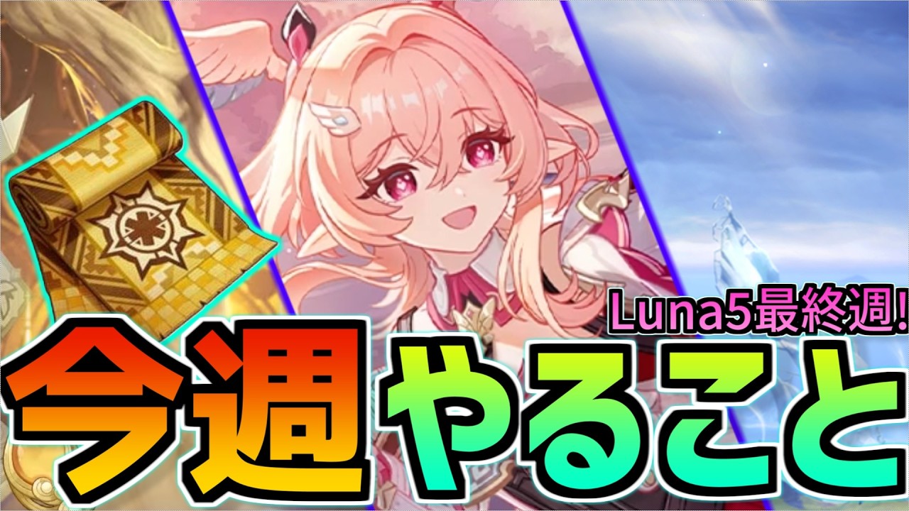 【準備出来てる？】Luna5最終週！今週もらえる原石は…？3/30~4/5のやることまとめ【原神】#原神 #原石 #リンネア #ラウマ #今週やること #原神やること