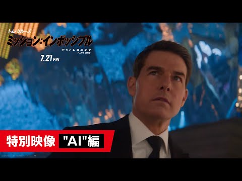特別映像"AI"編（字幕版）