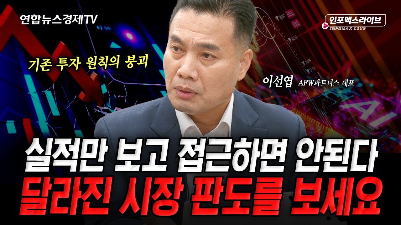 지금부터는 달라진 시장에서 살아남아야 합니다 (이선엽) | 인포맥스라이브 260806
