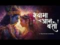 Shyama Aan Baso Vrindavan Mein Most Peaceful Krishna Bhajan Ever