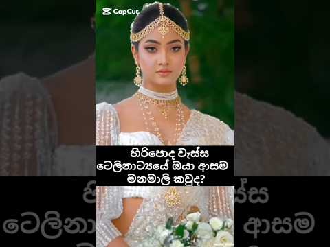 ඔයා ආසම නිළිය comment කරන්න🌹❤️‍🩹🌹 #trending #viral #shortsfeed #love 🌹❤️🌹