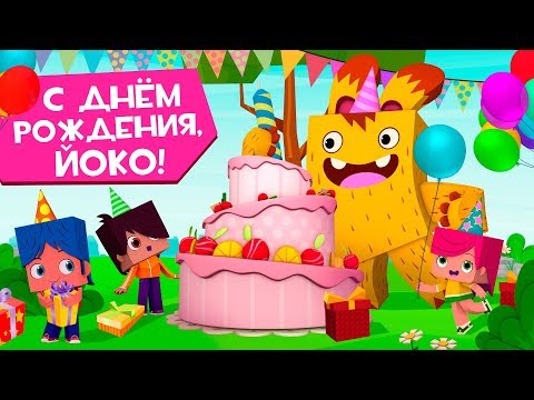 ЙОКО | Сборник С Днём Рождения, Йоко! | Мультфильмы для детей