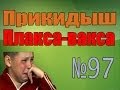 [Прикидыш #97] Плакса-Вакса 