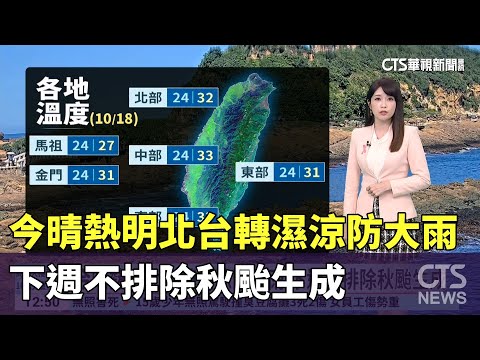 今晴熱明北台轉濕涼防大雨 下週不排除秋颱生成
