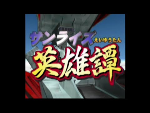 サンライズ英雄譚