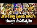 శ్రీకాళహస్తి క్షేత్రంలో ఘనంగా కళ్యా�