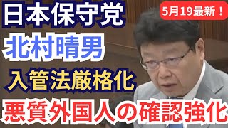 #日本保守党 北村晴男 悪質な不良外国人の規制強化へ 不起訴外国人への対応/退去強制の手数料について 2026年5月19日 参議院法務委員会 フル字幕 国会質疑