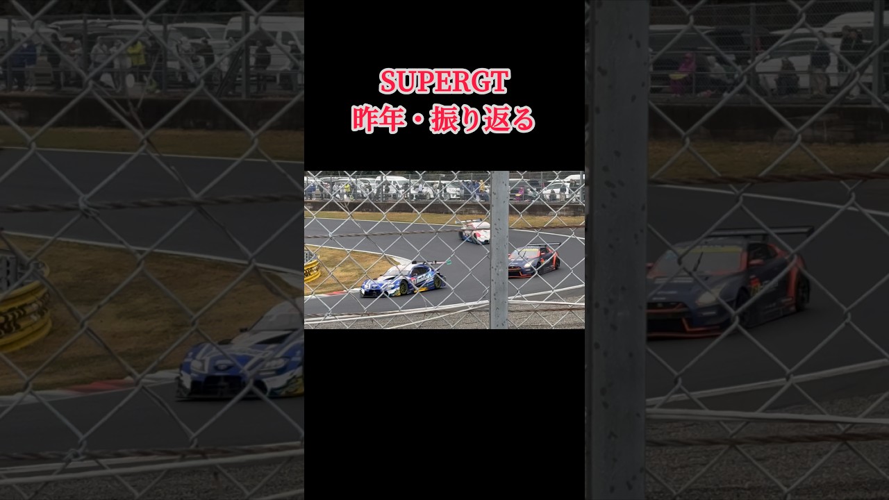 #supergt #昨年 #振り返る #岡山国際サーキット #開幕戦 #ヘアピン