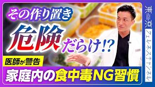 その作り置き危険です｜知らずにやってる食中毒習慣