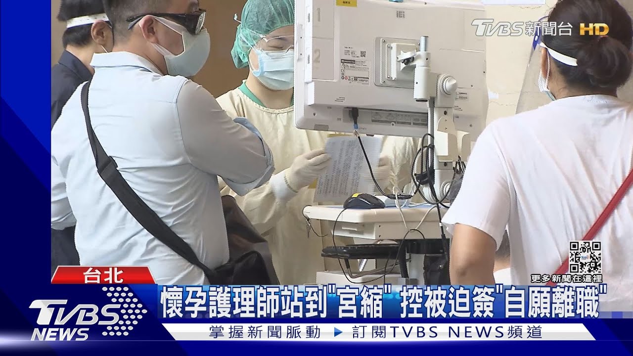 懷孕護理師站到「宮縮」 控被迫簽「自願離職」