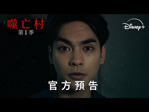 漫改懸疑日劇《#噬亡村》第一季 Disney+ 獨家熱播中