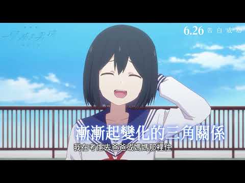 《學姊是男孩劇場版：雨後天晴》預告片：官方預告