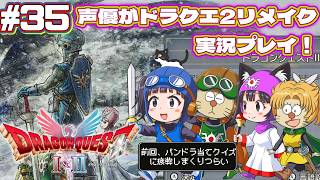 ⚠️クリア後要素あり【声優がゲーム実況】「ドラゴンクエスト2リメイク」(2025・Switch2)を実況プレイ#35 #ドラゴンクエスト2 #dragonquest2 #ゲーム実況  #ドラクエ2