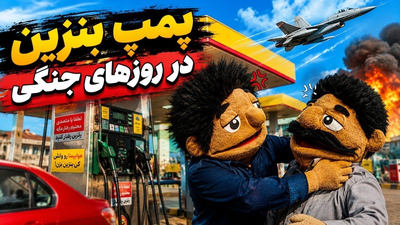 وضعیت پمپ بنزین ها در جنگ😝🔥