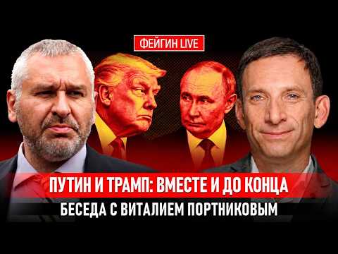ПУТИН И ТРАМП: ВМЕСТЕ И ДО КОНЦА. БЕСЕДА С ВИТАЛИЕМ ПОРТНИКОВЫМ @portnikov.argumenty