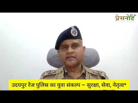 उदयपुर रेंज पुलिस का युवा संकल्प  सुरक्षा सेवा नेतृत्व IG Gaurav Shrivastava