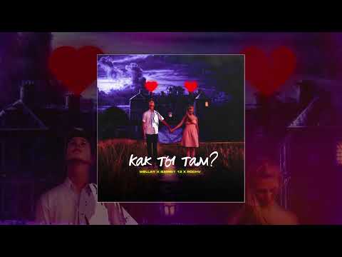 Wellay, Gambit 13, RDCHV - Как ты там (Официальная премьера трека)