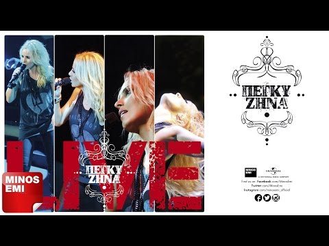Τολμάς Κι Έχεις Παράπονο Εσύ/ Χαμένα- Πέγκυ Ζήνα (Live)