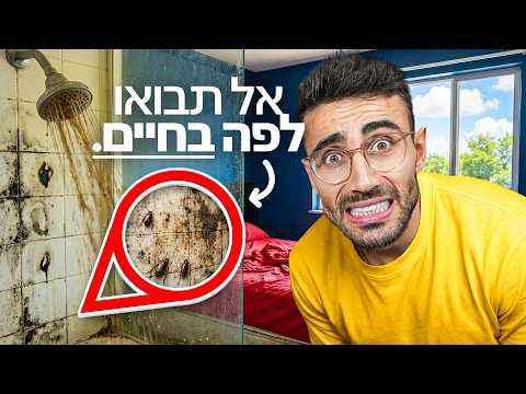 ישנתי במלון עם דירוג כוכב 1 הכי גרוע בישראל!!!